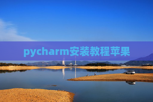pycharm安装教程苹果